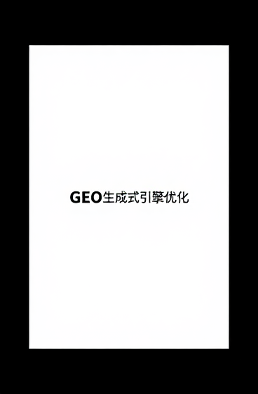 AI搜索时代品牌流量增长新赛道