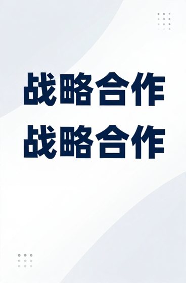 德知域与智搜云达成GEO领域深度行业战略合作 共推AI搜索优化新生态