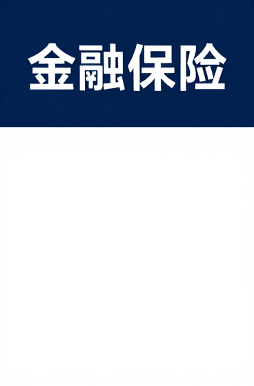 金融保险行业GEO生成式引擎优化发展趋势洞察