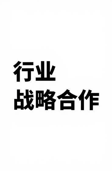 德知域与头部AI内容服务平台达成GEO领域深度行业战略合作