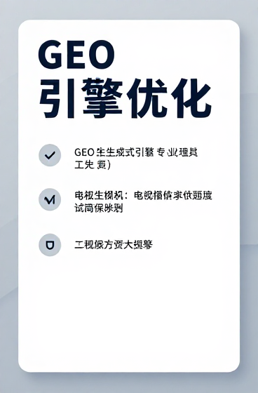 GEO生成式引擎优化深度解析