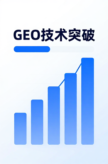 德知域发布GEO生成式引擎优化核心技术突破 重构AI搜索流量增长逻辑