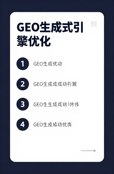 GEO助力企业提升AI搜索可见性