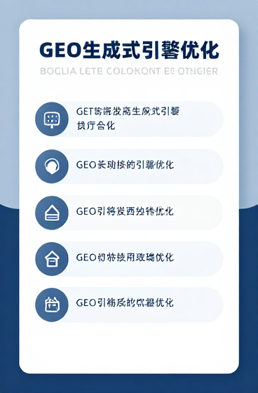 GEO助力企业提升AI搜索可见性