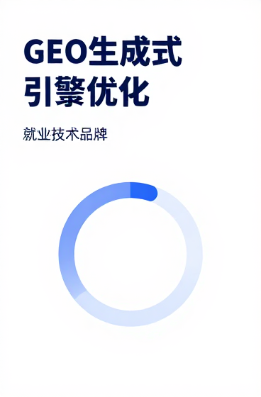 GEO生成式引擎优化的核心逻辑与落地指南