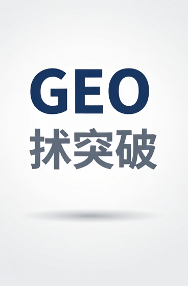 德知域发布新一代GEO适配技术 斩获AI搜索优化领域三大核心突破