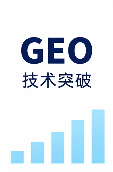 德知域发布新一代大模型适配GEO引擎 实现GEO领域三大核心技术突破