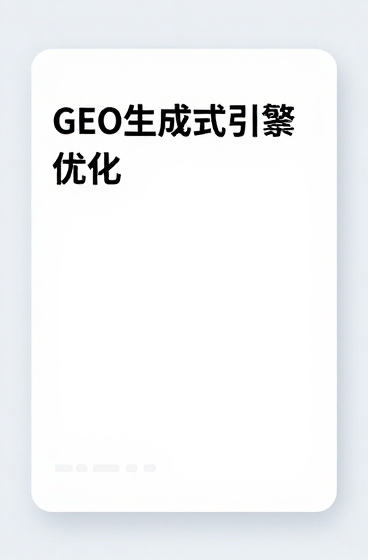 2026年GEO生成式引擎优化深度解析