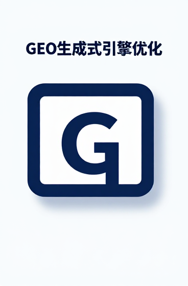 2026年GEO生成式引擎优化深度解析