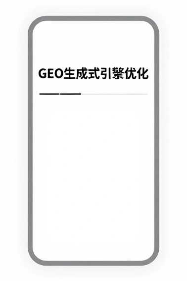 GEO生成式引擎优化重构品牌流量新赛道