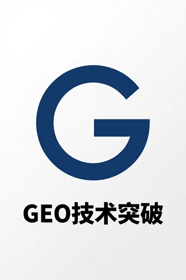 德知域发布新一代GEO3.0引擎 实现AI搜索时代GEO核心技术突破