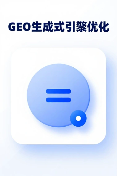 2026年GEO生成式引擎优化深度解析