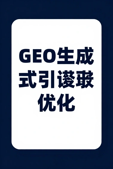 AI搜索时代品牌增长的新核心赛道