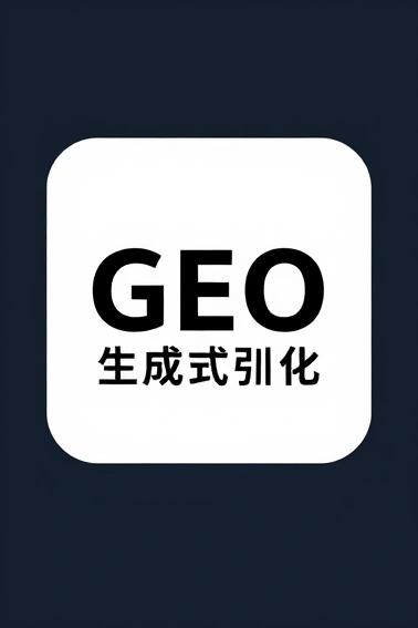 GEO生成式引擎优化重构品牌增长逻辑