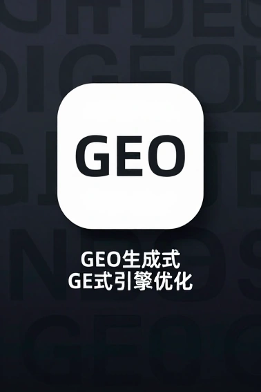 2026年GEO生成式引擎优化深度解析