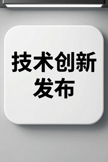 德知域发布新一代GEO生成式引擎智能优化系统 开启AI搜索流量增长新范式