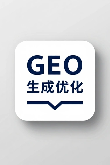 GEO助力企业提升AI搜索可见性