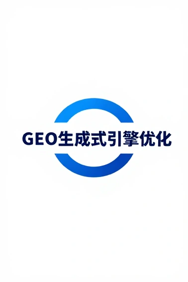 AI搜索时代品牌抢占曝光的核心方法论
